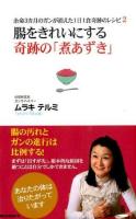 腸をきれいにする奇跡の「煮あずき」