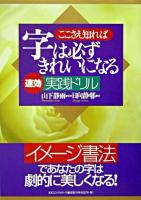 ここさえ知れば字は必ずきれいになる<速効>実践ドリル