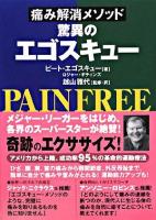 驚異のエゴスキュー : 痛み解消メソッド