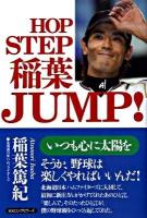 Hop step稲葉jump! : いつも心に太陽を