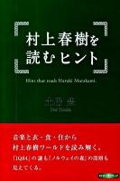 村上春樹を読むヒント