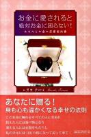 お金に愛されると絶対お金に困らない! : あなたとお金の恋愛指南書