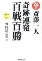 斎藤一人奇跡連発百戦百勝