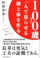 100歳まで一人で暮らせる頭と体を作る : ちょっとした努力で超元気!