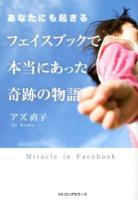 あなたにも起きるフェイスブックで本当にあった奇跡の物語