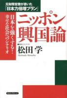 ニッポン興国論 : 元財務官僚が書いた「日本力倍増プラン」 : 日本を強くする!幸せな社会へのシナリオ