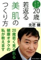 20歳若返る美肌のつくり方 : 白くてツヤツヤ