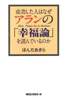 成功した人はなぜアランの「幸福論」を読んでいるのか ＜幸福論 (Alain)＞