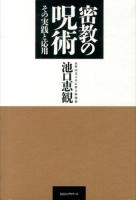 密教の呪術 : その実践と応用