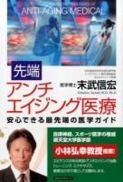 先端アンチエイジング医療