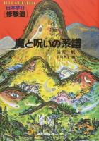 魔と呪いの系譜 ＜ILLUSTRATED日本学 2＞