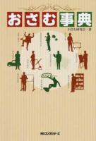 おさむ事典