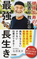 健康長寿の医者が教える最強の長生き ＜ロング新書＞