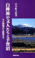 白樺派の文人たちと手賀沼 : その発端から終焉まで ＜ふるさと文庫 200＞