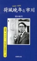 荷風晩年と市川 ＜ふるさと文庫 202＞