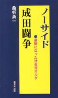 ノーサイド成田闘争 ＜ふるさと文庫 207＞