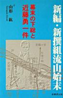 新撰組流山始末 : 幕末の下総と近藤勇一件 新編.