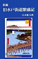 新編旧水戸街道繁盛記
