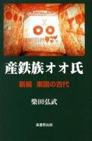 産鉄族オオ氏 : 新編東国の古代 ＜常陸国風土記＞