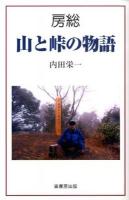 房総・山と峠の物語