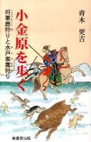 小金原を歩く : 将軍鹿狩りと水戸家鷹狩り