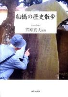 船橋の歴史散歩