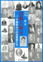 房総人物伝 : 千葉ゆかりの先覚者たち