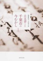 古文書でよむ千葉市の今むかし 近世編