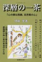 深層の一茶