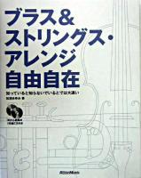 ブラス&ストリングス・アレンジ自由自在 : 知っていると知らないでいるとでは大違い