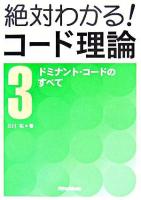 ドミナント・コードのすべて ＜絶対わかる!コード理論 3＞ 新装版.