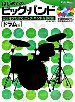 はじめてのビッグ・バンド : カラオケCDでビッグ・バンドを体感! ドラム編