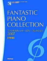 ファンタスティック・ピアノ・コレクション2007 初級篇 : アンサンブル演奏用ミュージックデータ付き