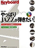 Keyboard magazine 斉藤修のやっぱりJAZZが弾きたい!