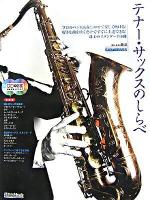 テナー・サックスのしらべ : プロのバンド演奏にのせて楽しく吹ける!好きな曲を吹くだけですぐに上達できる!珠玉のスタンダード18曲