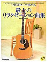 ソロ・ギターで奏でる最上のリラクゼーション曲集 : 癒しのベスト・セレクション30