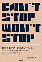 ヒップホップ・ジェネレーション : 「スタイル」で世界を変えた若者たちの物語 : Can't stop won't stop