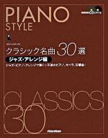 クラシック名曲30選ジャズ・アレンジ編 : ジャズ・ピアノ・アレンジで弾く☆不滅のピアノ、オペラ、交響曲! ＜ピアノスタイル＞