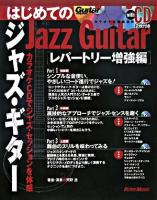 はじめてのジャズ・ギター レパートリー増強編