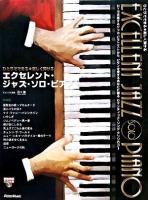 エクセレント・ジャズ・ソロ・ピアノ : ひとりでできる楽しく弾ける