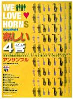 WE LOVE HORNS楽しい4管アンサンブル ＜SAX & BRASS magazine＞