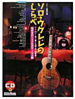 ソロ・ウクレレのしらべ : 煌めきのジャズ&ボサ・ノヴァ編