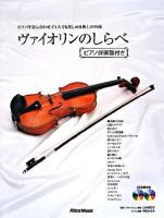 ヴァイオリンのしらべ ピアノ伴奏譜付き : ピアノ伴奏に合わせて1人でも楽しめる極上の21曲