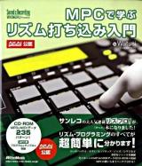 MPCで学ぶリズム打ち込み入門 : Akai professional公認