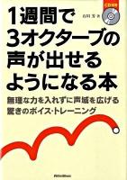 1週間で3オクターブの声が出せるようになる本 : 無理な力を入れずに声域を広げる驚きのボイス・トレーニング