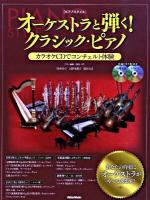 オーケストラと弾く!クラシック・ピアノ : カラオケCDでコンチェルト体験 ＜ピアノスタイル＞