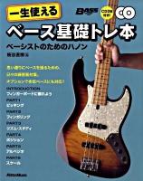 一生使えるベース基礎トレ本 : ベーシストのためのハノン