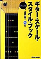 ギター・スケール・スタイル・ブック 決定版.