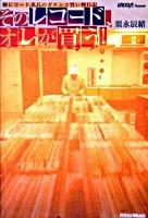 そのレコード、オレが買う! : レコード番長のガチンコ買い物日記
