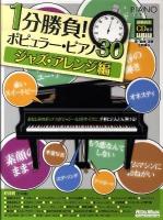 1分勝負!ポピュラー・ピアノ30 ジャズ・アレンジ編 ＜Piano style = ピアノスタイル＞